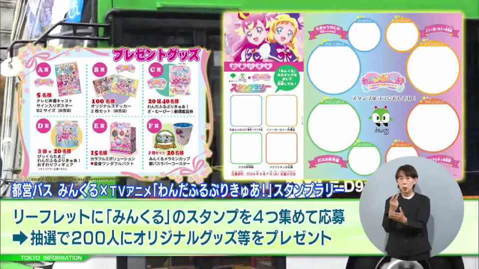 暮らしに役立つ情報をお伝えするTOKYO MX(地上波9ch)の情報番組「東京インフォメーション」(毎週月―金曜、朝7:15~)。
今回は交通局が実施する「都営バス みんくる×TVアニメ『わんだふるぷりきゅあ!』」のスタンプラリーや、優秀賞は地上波テレビ局で放送される「STOP! 若者の消費者トラブルCMシナリオ・動画コンテスト」の作品募集を紹介しました。