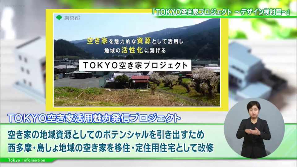 奥多摩や島しょ地域の空き家を移住・定住用住宅として改修する「TOKYO空き家活用魅力発信プロジェクト」
