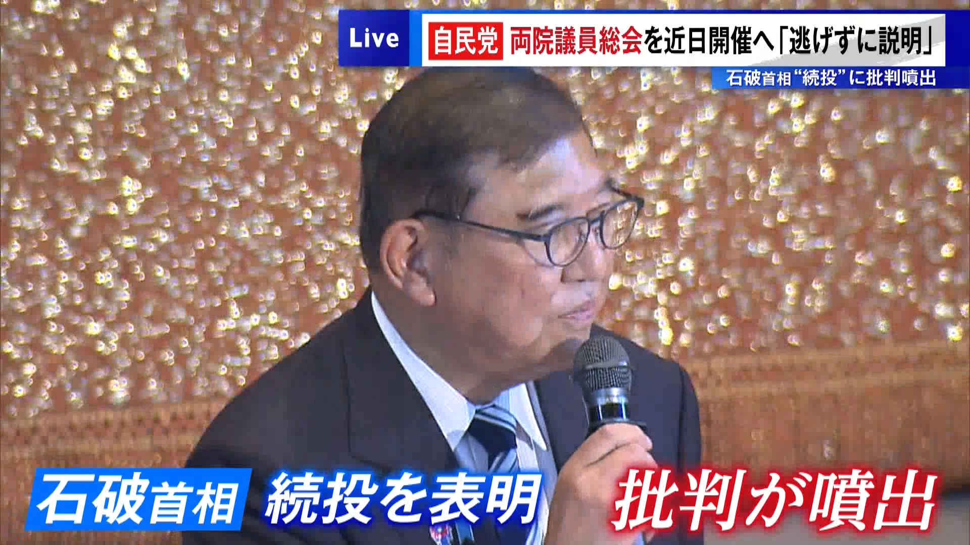 自民党は7月29日、役員会を開き、両院議員総会を近く開催することを決めました。森山幹事長は「近日中に両院議員総会を開催する」と述べました。前日に開いた両院議員懇談会は意見交換の場であるのに対して、両院議員総会は議決権のある会議となります。