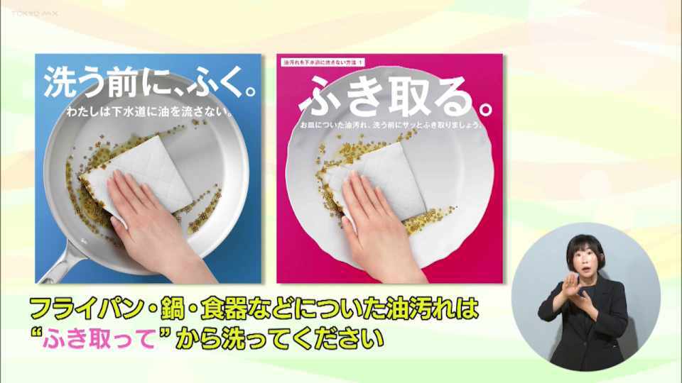 暮らしに役立つ情報をお伝えするTOKYO MX（地上波9ch）の情報番組「東京インフォメーション」（毎週月―金曜、朝7:15～）。
今回は水環境をよりよく保つための「『油・断・快適！ 下水道』キャンペーン」や、「里親月間」で開催されるを養育家庭（里親）について知ってもらうための体験発表会紹介しました。