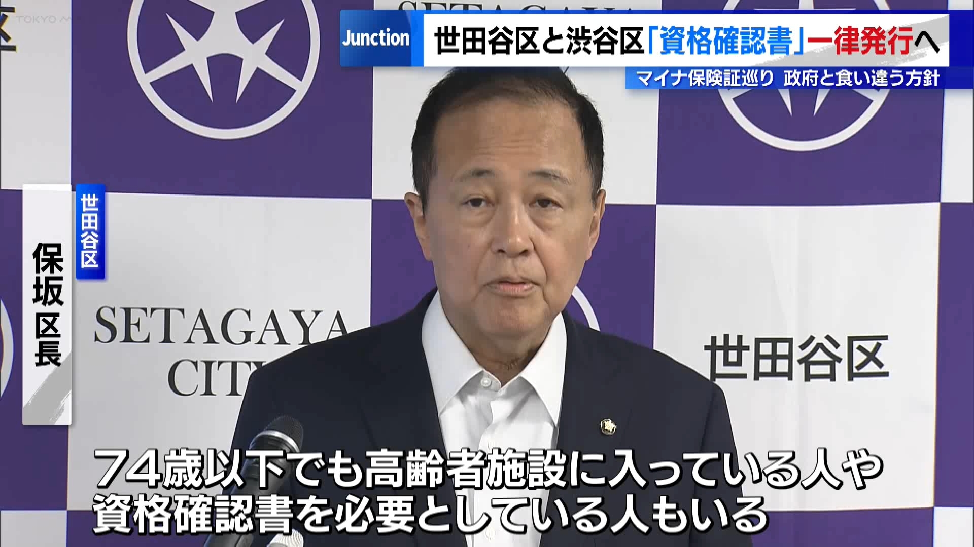 政府が導入を進めているマイナンバーカードと一体化した「マイナ保険証」については、通常の保険証の新規発行は2024年12月に停止されていて、今後はマイナ保険証か、医療機関で代わりに使える「資格確認書」しか使えなくなることになります。しかし政府はマイナ保険証普及のため、資格確認書の交付を75歳以上の人などに限定しています。この資格確認書を巡って、東京・世田谷区と渋谷区が国民健康保険に加入する区民に対して一律で送付するという、政府とは異なる対応を取ることを発表しました。