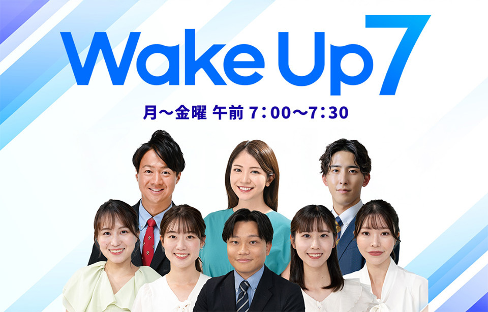 TOKYO MX（東京エリア・地上波9ch）では、9/29（月）より平日あさ7:00～7:30に新・報道情報番組 『Wake Up 7（ウェークアップ セブン）』 を放送します。