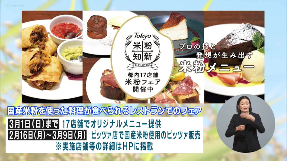 暮らしに役立つ情報をお伝えするTOKYO MX（地上波9ch）の情報番組「東京インフォメーション」（水曜・金曜 午後8時44分～）。
今回は、「Tokyo米粉知新キャンペーン」の一環で開催される国産米粉のおいしさを体験できるイベントや、JR高輪ゲートウェイ駅前で開催されるプロジェクションマッピングイベントを紹介しました。