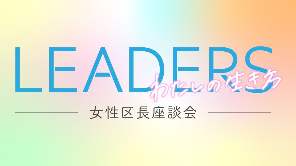 TOKYO MX（地上波9ch）は、23区の女性区長5人が一堂に集まり、本音を語り合う特別番組『LEADERS わたしの生き方 ー女性区長座談会―』を、本日6月25日（日）18:00から『TOKYO MX news FLAG』公式YouTubeチャンネルで生配信します。