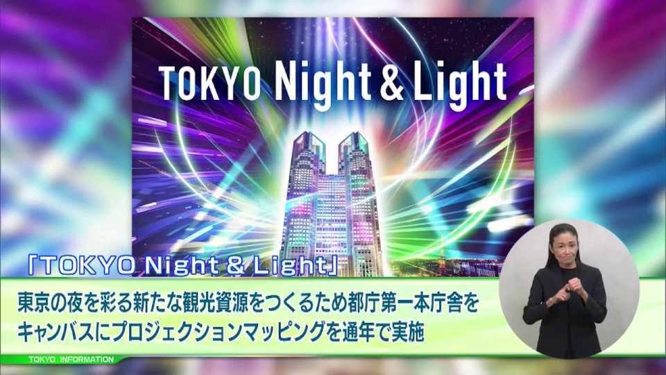 暮らしに役立つ情報をお伝えするTOKYO MX(地上波9ch)の情報番組「東京インフォメーション」(毎週月―金曜、朝7:15~)。
今回は都庁第一本庁舎をキャンバスにしたプロジェクションマッピングの世界的人気のゲーム「パックマン」コラボ上映や、「育業」を社会全体で応援する気運醸成に向けた取り組みとして行われている「育業ベストエピソード投票」を紹介しました。