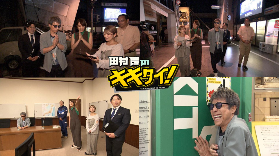 TOKYO MX(東京エリア・地上波9ch)は、毎週土曜日に放送中の情報番組『田村淳のキキタイ!』(17:00~17:55生放送)の9月6日(土)放送回で、「防災の日」にちなんだ特別企画として、全編ロケ企画をお届けします。