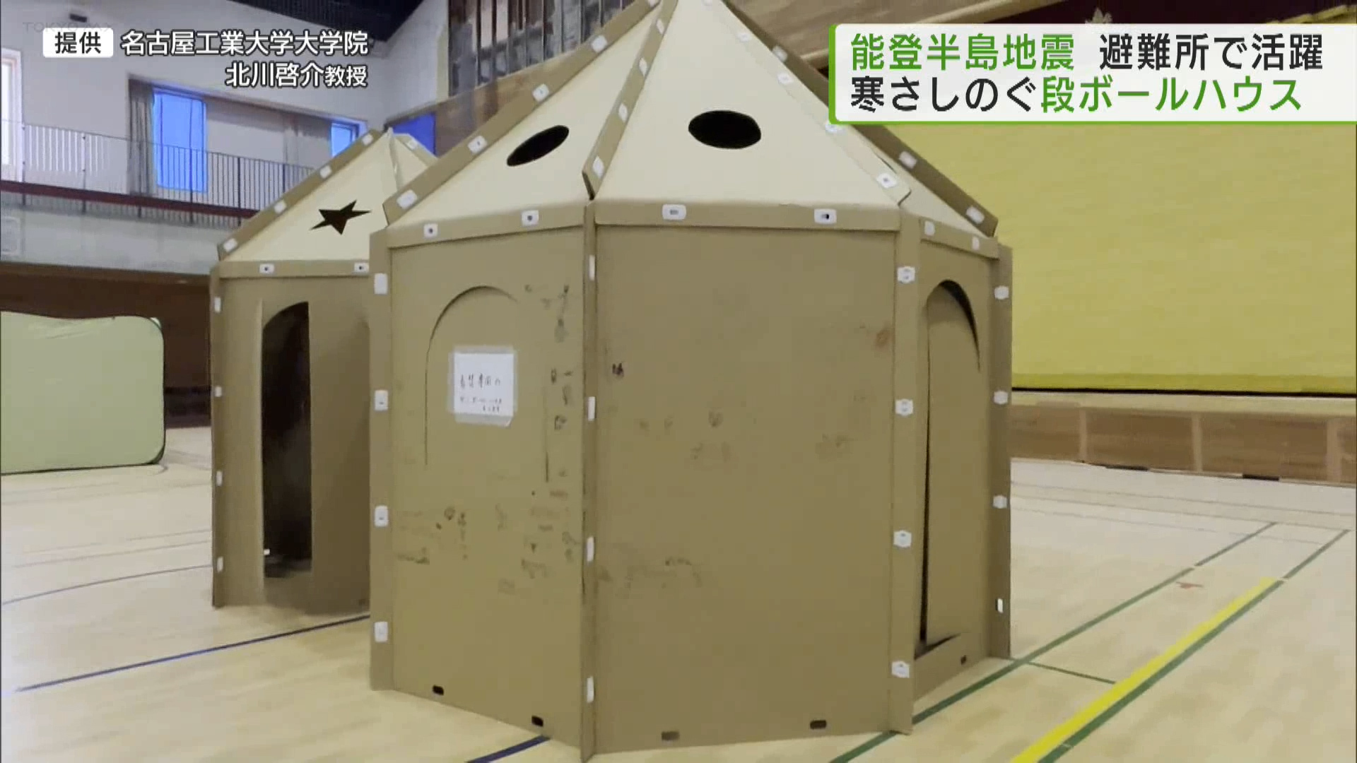 東日本大震災から13年　避難所から防災教育まで広がる「段ボールハウス」