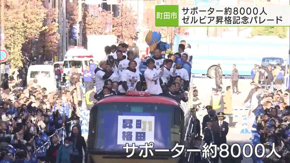 FC町田ゼルビア　昇格記念パレードに8000人のサポーター