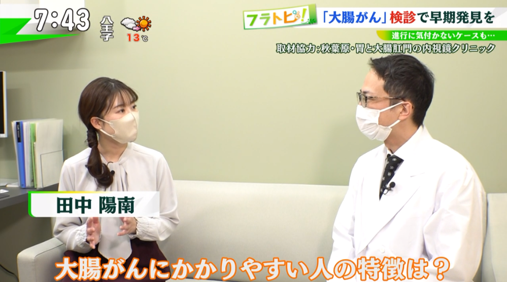 TOKYO MX（地上波9ch）朝の報道・情報生番組「堀潤モーニングFLAG」（毎週月～金曜7:00～）。2月23日（木・祝）放送の「フラトピ！」のコーナーでは、近年患者が急増している“大腸がんの検診”について、キャスターの田中陽南が取材しました。