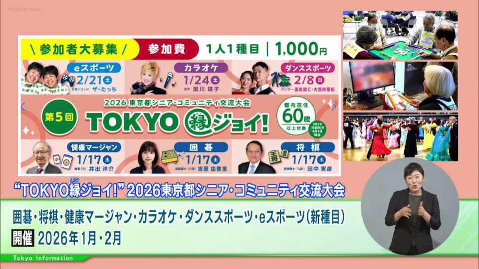 暮らしに役立つ情報をお伝えするTOKYO MX（地上波9ch）の情報番組「東京インフォメーション」（水曜日&金曜日の午後6:51ごろ～午後6:56ごろ）。
今回は『“TOKYO縁ジョイ！』2026東京都シニア・コミュニティ交流大会の参加者募集や、東京2025デフリンピックに向けた「東京ゆかりデフアスリート応援サイト」開設を紹介しました。