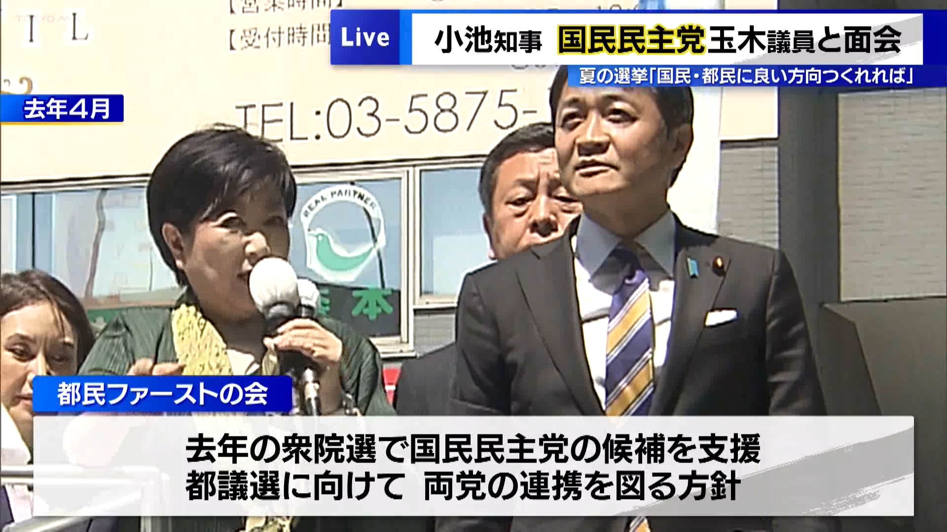 東京都の小池知事は1月24日に開かれた定例会見で、国民民主党の玉木雄一郎議員とこの日面会したことを明らかにしました。