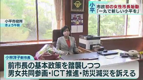 　東京・小平市政史上初めてとなる“女性市長”が始動です。小林洋子新市長（48）が4月12日に小平市役所に初登庁しました。