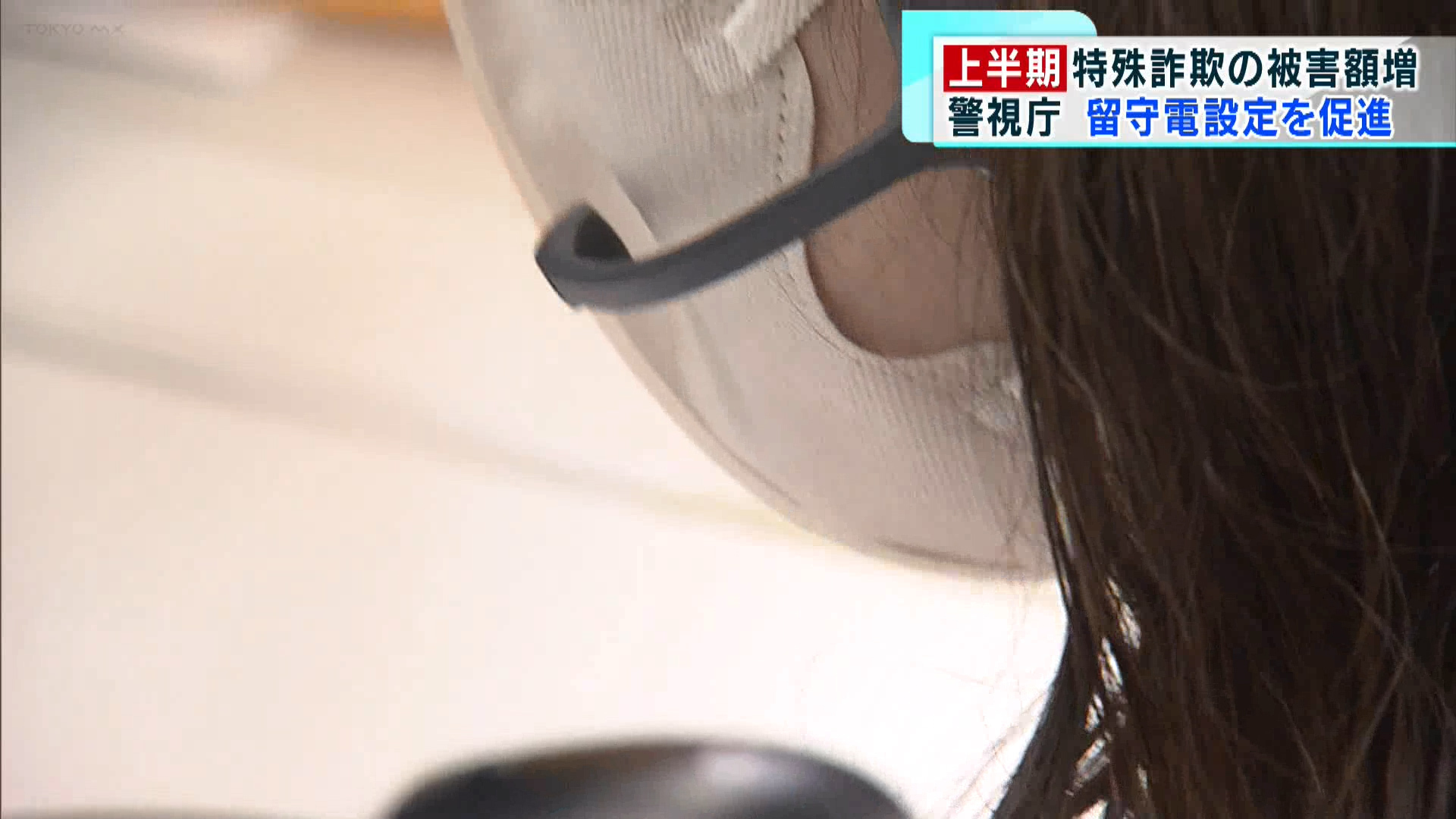 都内で発生している特殊詐欺の被害額が増加しているとして、都民に注意を促そうと、警視庁は8月7日、都内にあるコールセンターを公開しました。