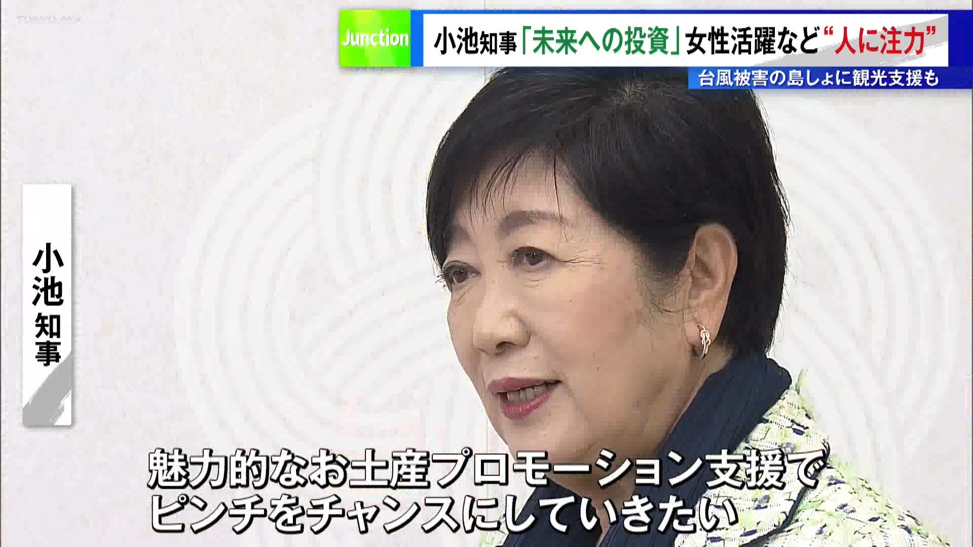 小池知事に新春単独インタビュー「未来への投資」女性活躍など“人に注力”　台風被害の島しょに観光支援も