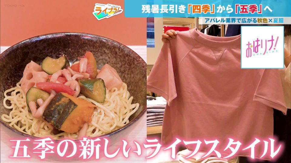 残暑長引き“四季”から“五季”へ！「まだ暑いけど、秋を感じたい」広がる新たなライフスタイル