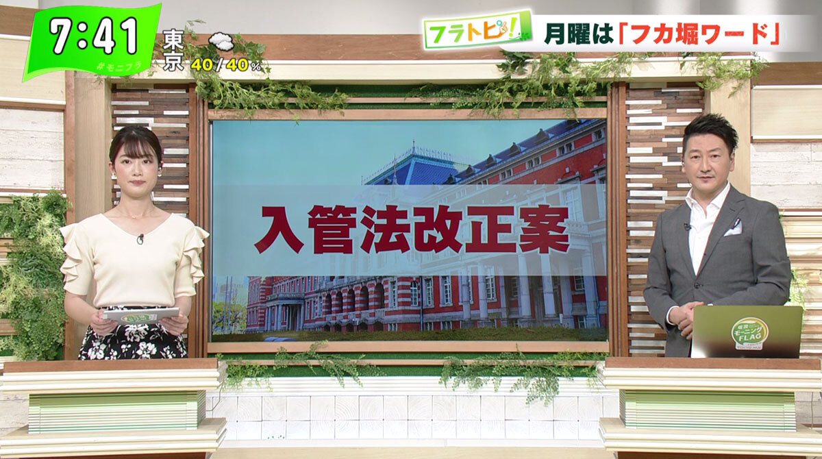 TOKYO MX(地上波9ch)朝の報道・情報生番組「堀潤モーニングFLAG」(毎週月~金曜7:00~)。5月17日(月)放送の「フラトピ!」では、入管法改正案について深掘りしました。