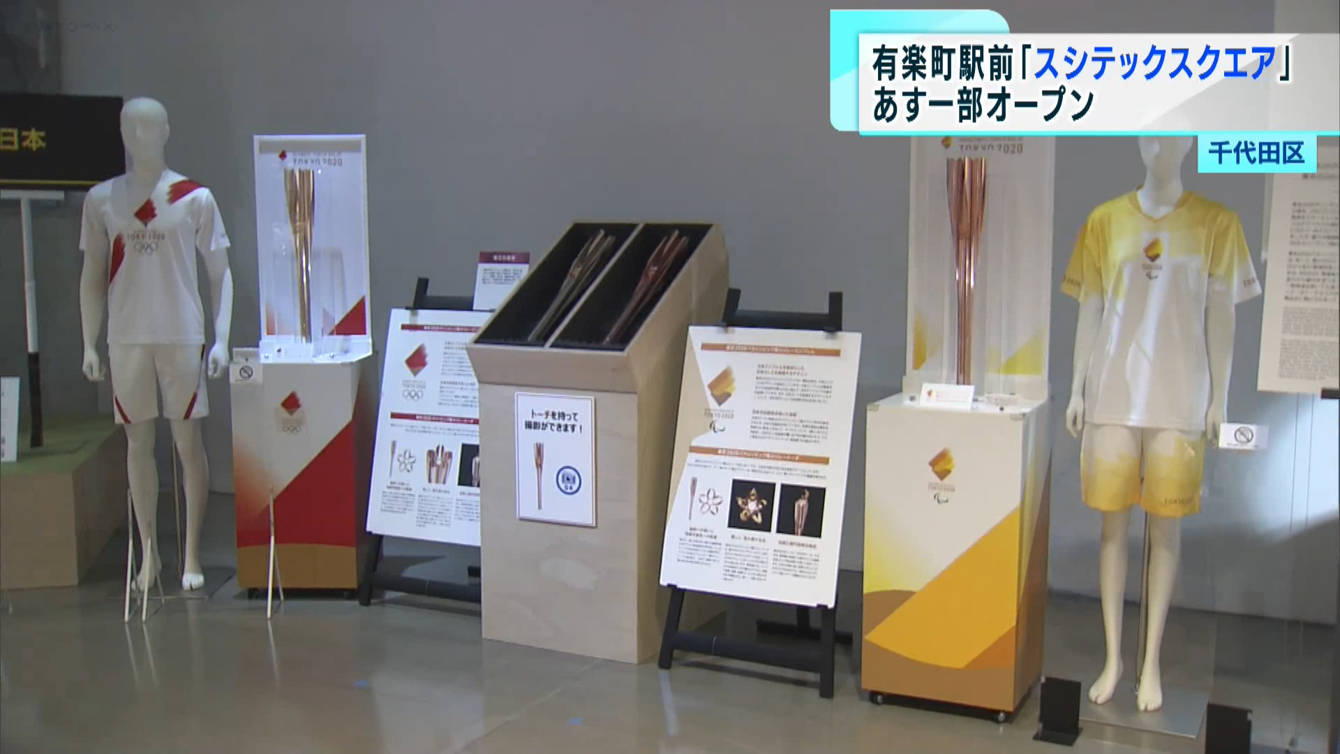 東京都は先端のテクノロジーを活用し、都市課題の克服を目指す事業を推進しています。この取り組みの発信拠点となる施設が、有楽町駅前で8月30日に一部がオープンします。