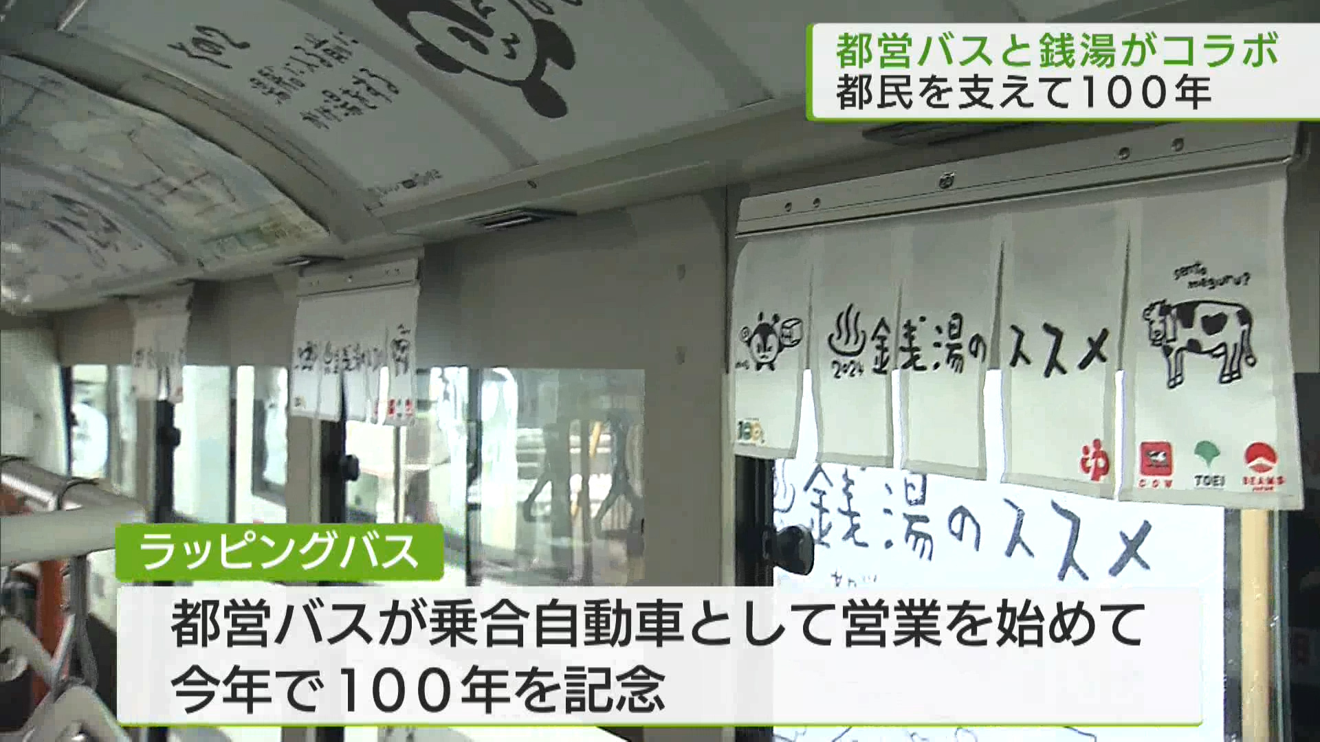 都バスと銭湯がコラボ　都民を支えて100年