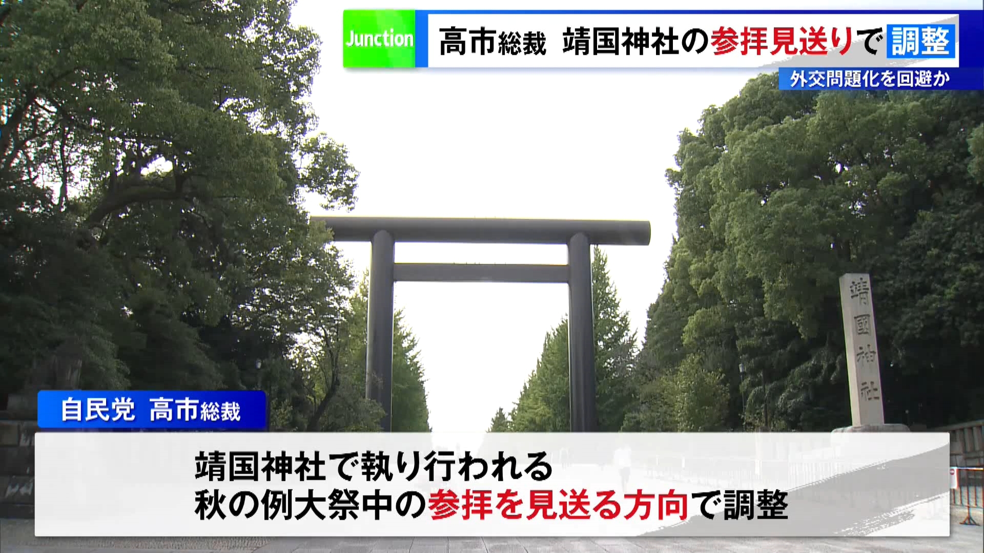 自民党総裁の就任会見で東京・千代田区の靖国神社参拝について「適時・適切に判断する」と述べていた高市総裁が、10月17日から靖国神社で執り行われる秋の例大祭中の参拝を見送る方向で調整に入ったことが分かりました。