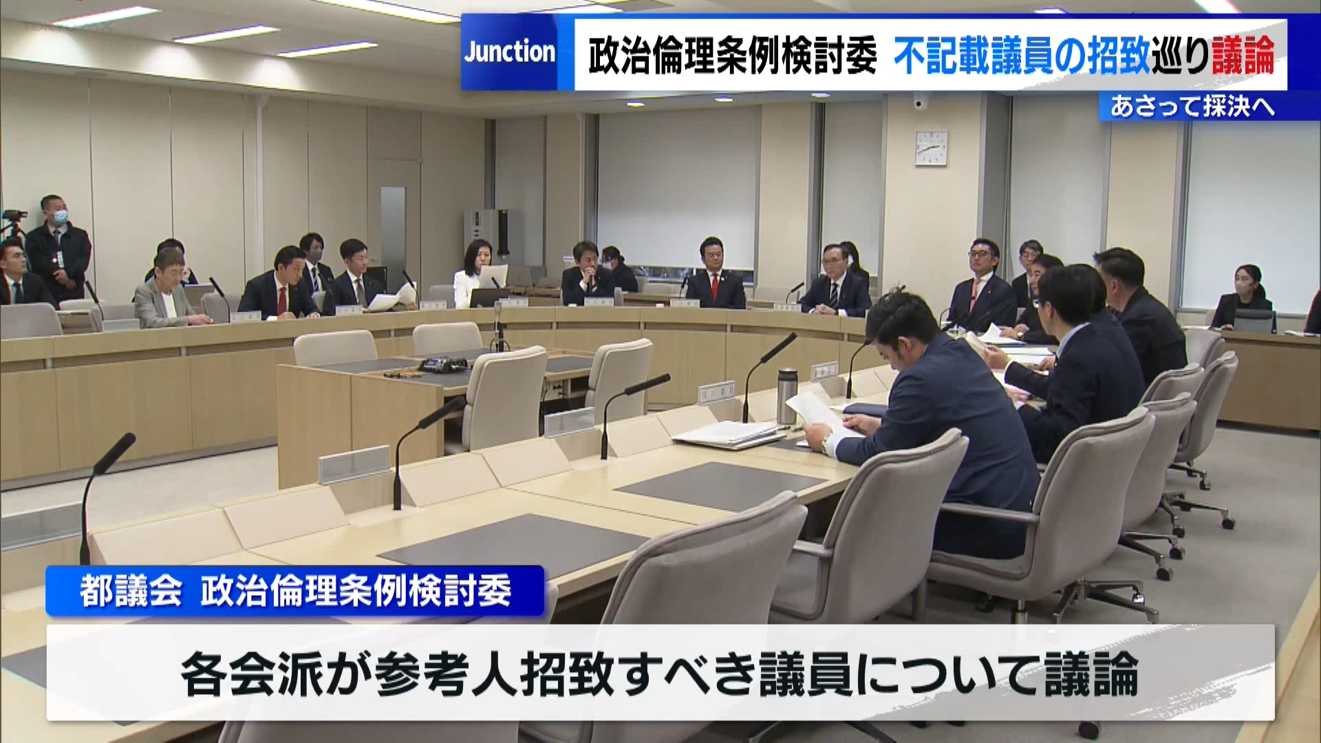 都議会自民党の不記載問題を踏まえた政治倫理条例の制定を目指す東京都議会の委員会が3月31日に開かれ、各会派が参考人招致すべき議員について議論しました。