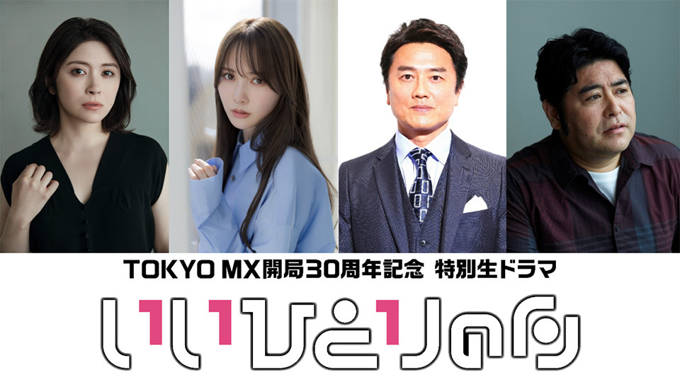 宮澤エマ・加藤史帆・原田龍二・皆川猿時 追加キャスト解禁!TOKYO MX開局30周年記念 特別生ドラマ『いいひとりの日』11/1(土)20時~放送