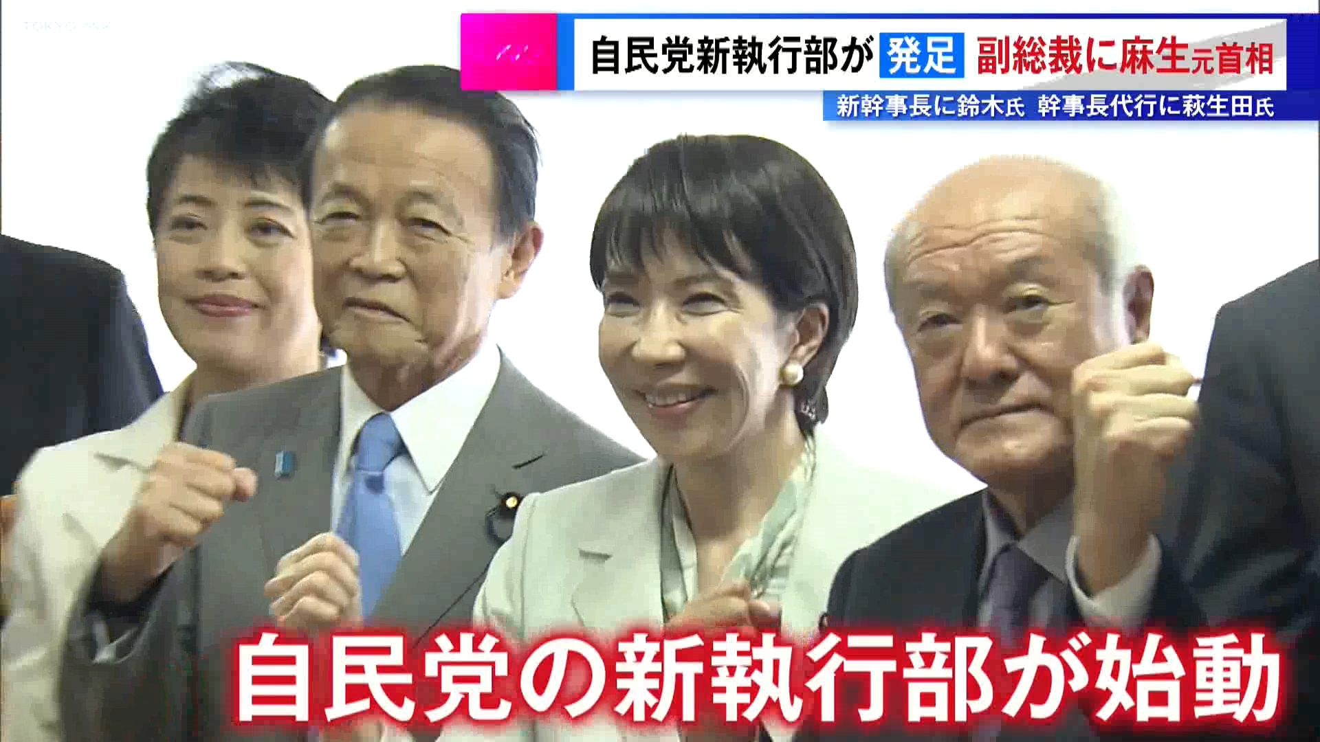自民党の高市新総裁は10月7日午前、党本部で臨時総務会を開き、新執行部を発足させました。高市総裁は「今の暮らし、未来への不安を、何とか希望と夢に変えていきたい。そんな思いで一生懸命取り組む」と語りました。