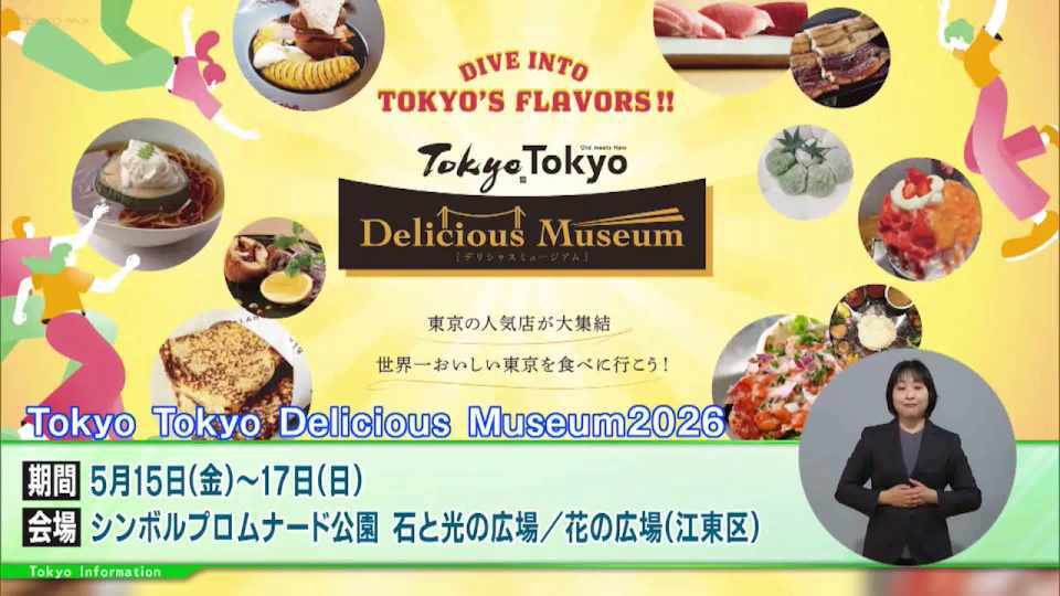暮らしに役立つ情報をお伝えするTOKYO MX（地上波9ch）の情報番組「東京インフォメーション」（水曜・金曜 午後8時44分～）。
今回は、東京の多彩な食文化を体験できるグルメイベントや、約1000本の桜が咲き誇る「舎人公園千本桜まつり」について紹介しました。