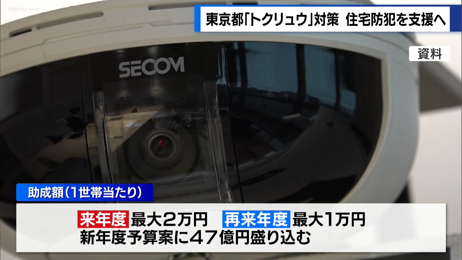小池知事はいわゆる「トクリュウ」などの匿名流動型犯罪への備えとして、防犯カメラなど、住宅の防犯対策を支援する考えを明らかにしました。