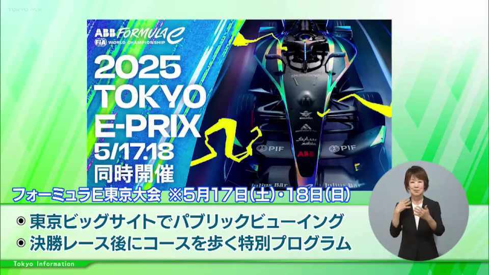 暮らしに役立つ情報をお伝えするTOKYO MX(地上波9ch)の情報番組「東京インフォメーション」(水曜日&金曜日の午後6:51ごろ~午後6:56ごろ)。
今回は東京ビッグサイト周辺で5月17日(土)と翌18日(日)に開催される「フォーミュラE東京大会」や、「チルドレンファースト」の社会の実現に向けた取組として「こども都庁モニター」の募集を紹介しました。