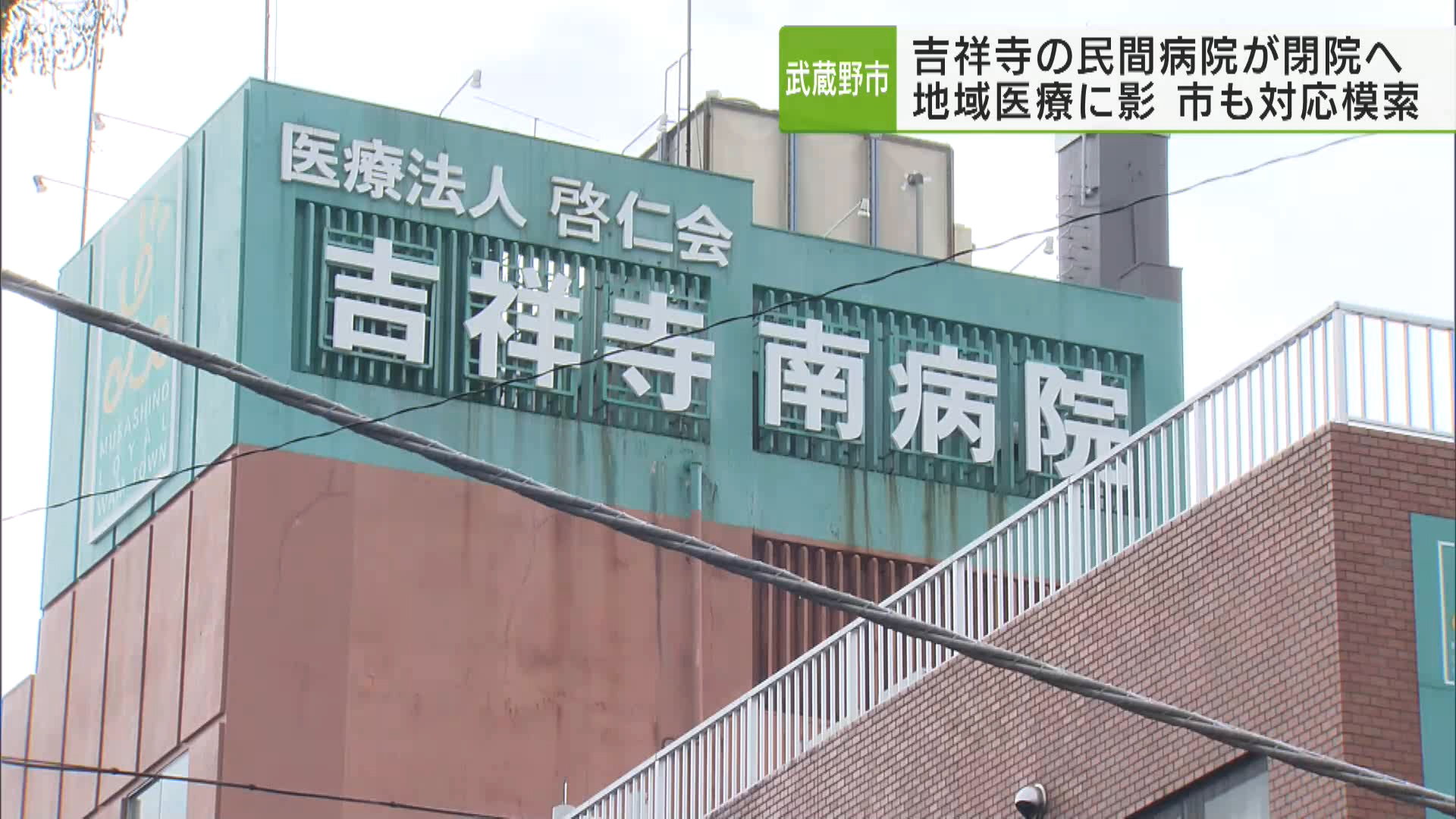 武蔵野市の地域医療が深刻事態となっています。吉祥寺の民間病院が事業の休止を発表。市も「災害時に対応できる病院が無くなるのは大問題だ」として、今後の対応を模索しています。