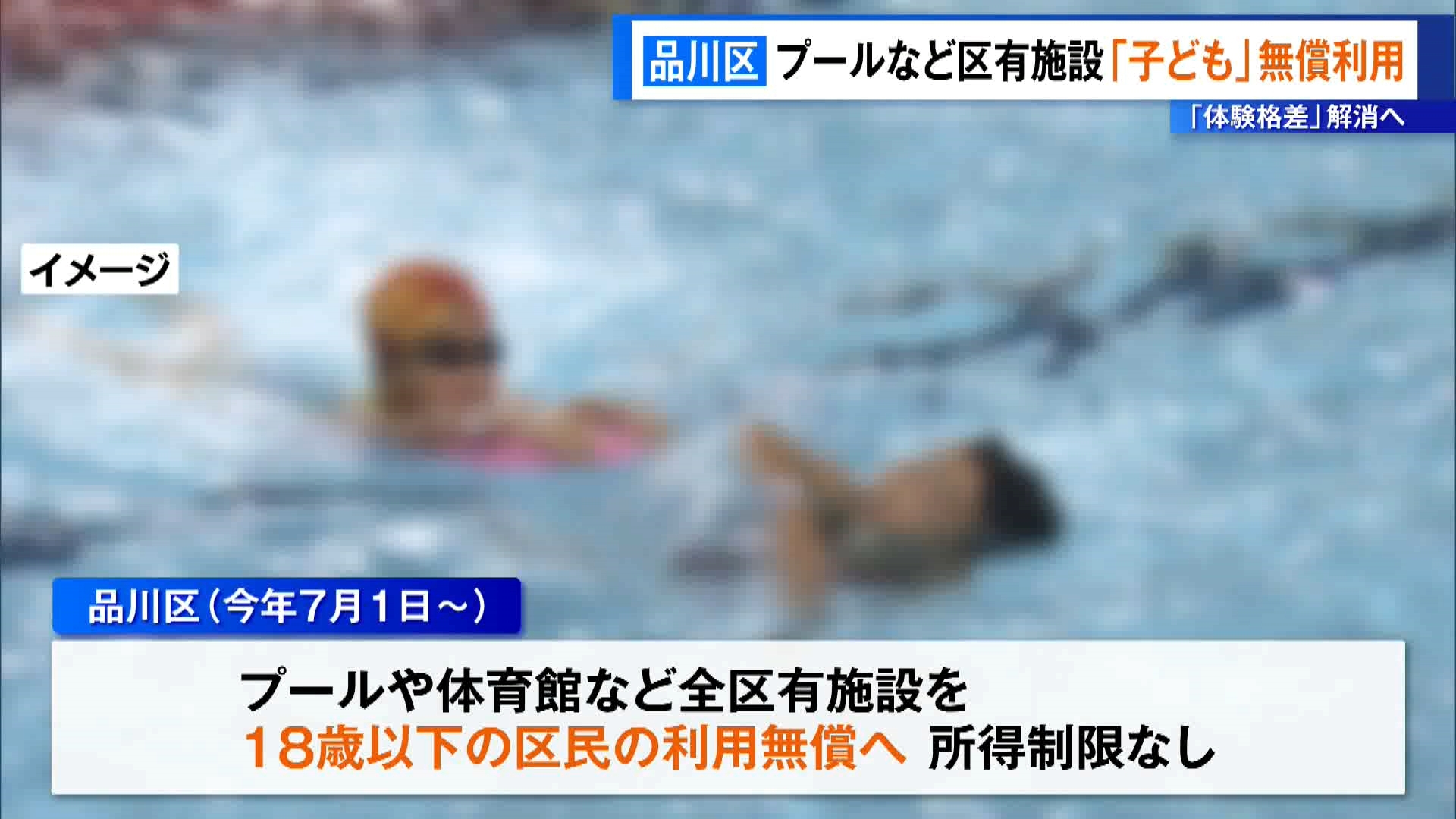 東京・品川区は2026年7月から、区が所有するプールなどを区内の子どもが無料で利用できる方針を明らかにしました。新年度＝2026年度予算案におよそ3000万円を盛り込み、区は家庭環境などによって生じる「体験格差」の解消につなげる狙いです。