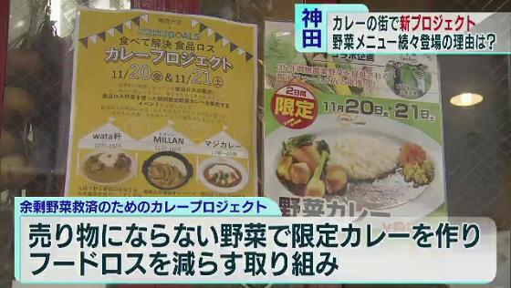 　日本有数の「カレーの街」として有名な東京・千代田区の神田神保町エリアで、期間限定で野菜カレーを提供するプロジェクトが進められています。でも「神保町に野菜カレーのブームが到来した」というわけではないようです。