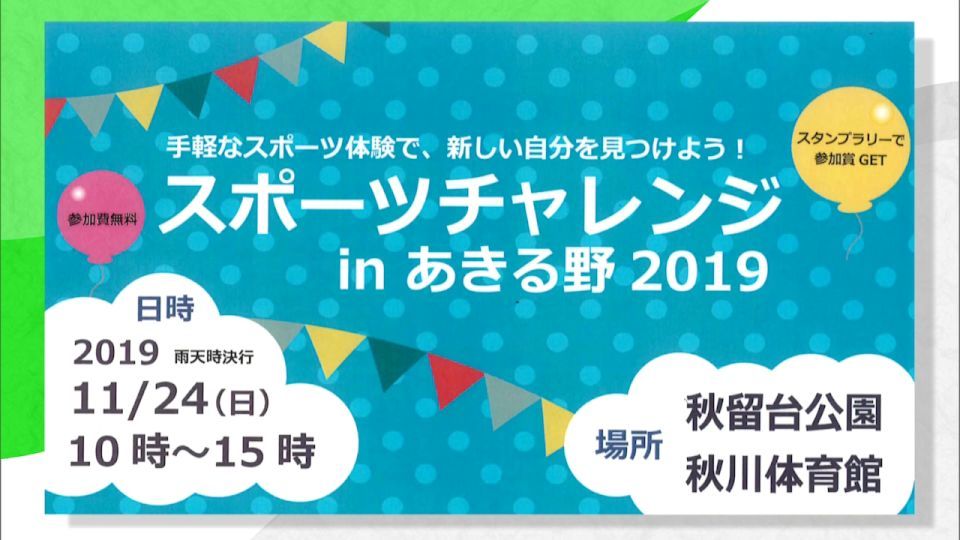 暮らしに役立つ情報をお伝えするTOKYO MX(地上波9ch)の情報番組「東京インフォメーション」(毎週月―金曜、朝7:15~)。
今回はあきる野市のスポーツの拠点・秋留台公園と市立秋川体育館がコラボレーションし気軽に楽しめるイベント「スポーツチャレンジ in あきる野 2019」についてや、都民の利便性の向上などに繋がる「アイディア」と「アプリケーション」を募集する「ダイバーシティTOKYO アプリアワード」を紹介しました。