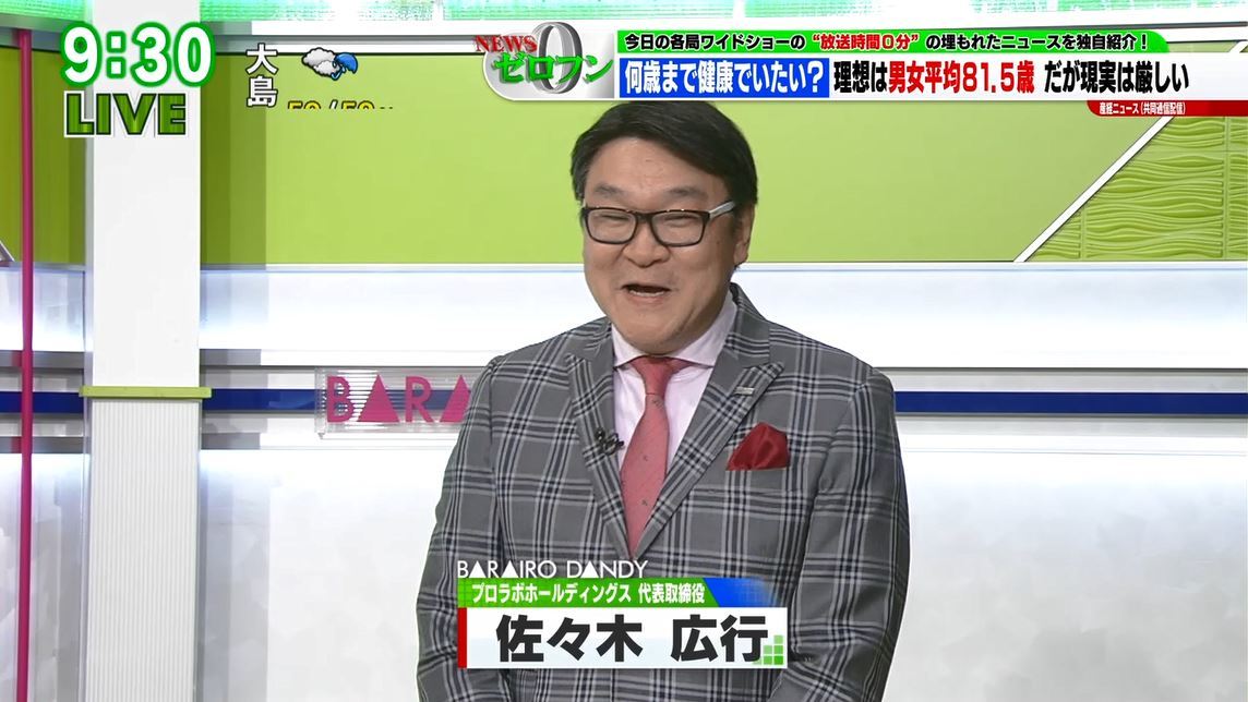 TOKYO MX（地上波9ch）のワイドショー生番組「バラいろダンディ」（毎週月～金曜21:00～）。9月20日（金）放送の「NEWSゼロフン」のコーナーでは、プロラボホールディングス 代表取締役の佐々木広行さんが、健康寿命を延ばすためのポイントについて解説しました。