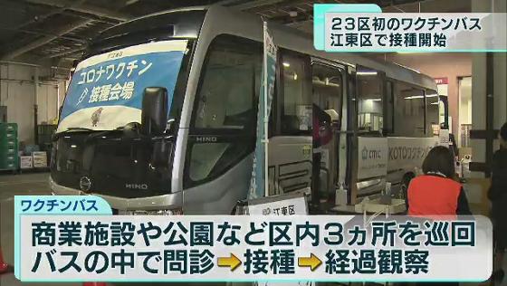　東京・江東区は10月23日から23区内で初めて大型バスを会場に予約無しで接種ができる「ワクチンバス」の運行を始めました。