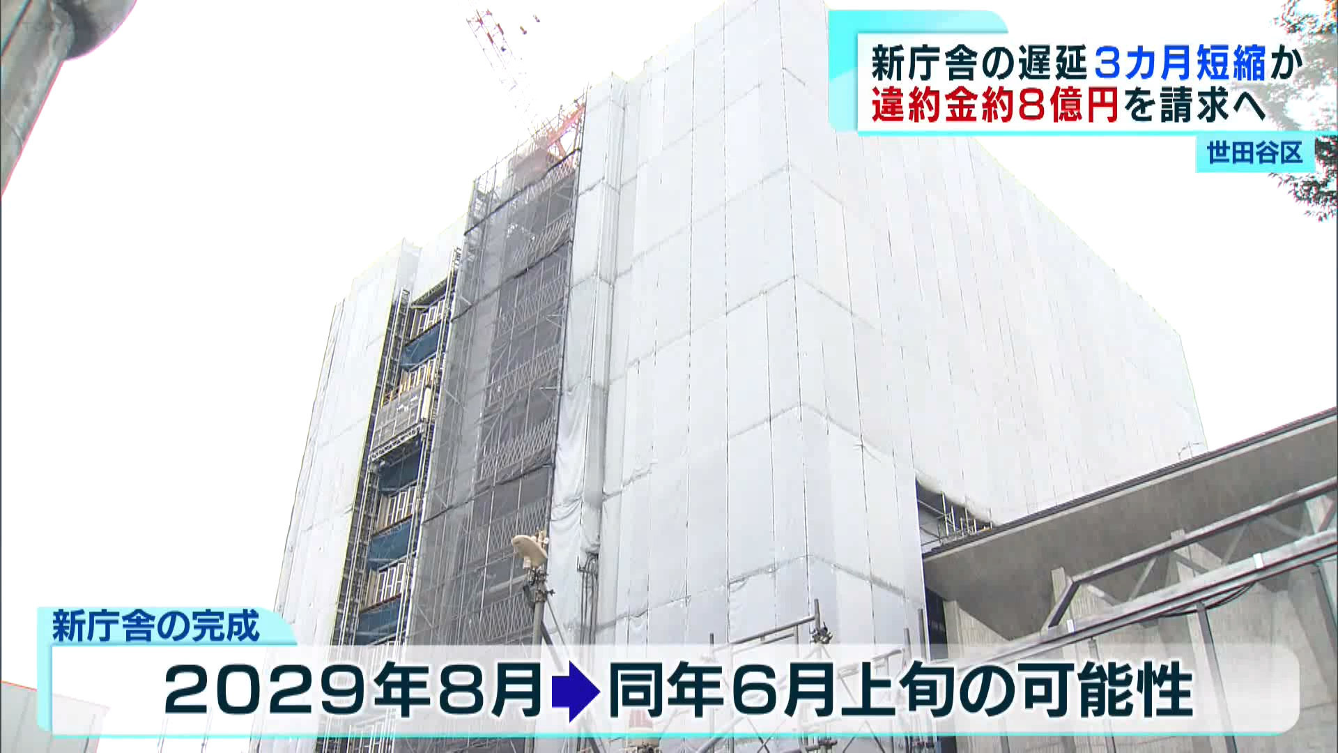 世田谷区　新庁舎建設の遅延“3カ月短縮可能”　違約金約8億円を請求へ