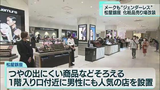 「ジェンダーレス」で顧客獲得を！　東京・銀座の百貨店が化粧品売り場リニューアル