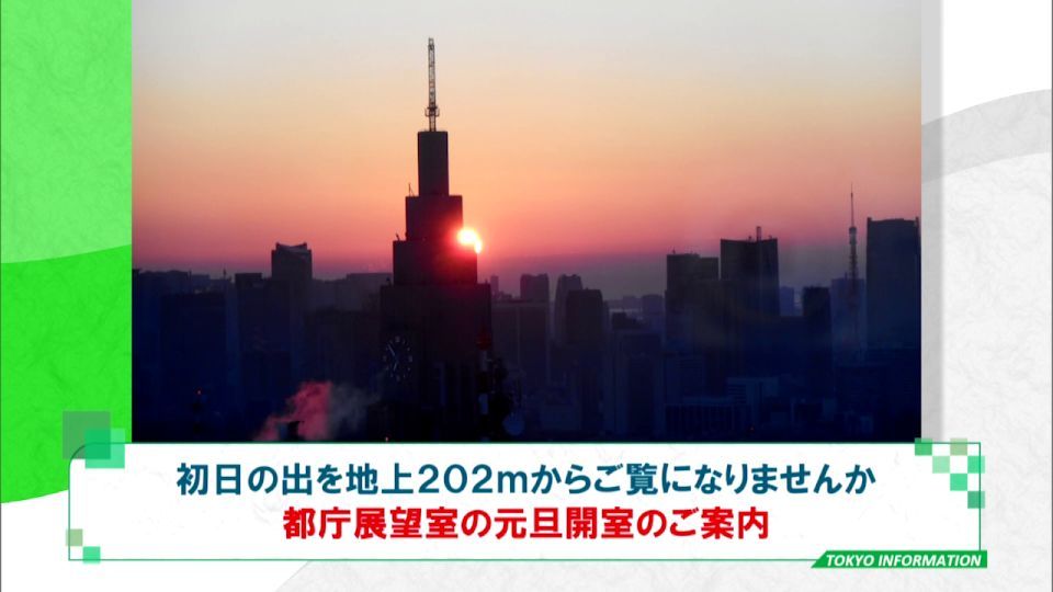 暮らしに役立つ情報をお伝えするTOKYO MX(地上波9ch)の情報番組「東京インフォメーション」(毎週月―金曜、朝7:15~)。
今回は都庁第一本庁舎45階の展望室から初日の出を見ることができる元日開室についてや、東京水辺ライン年末年始のイベントクルーズを紹介しました。