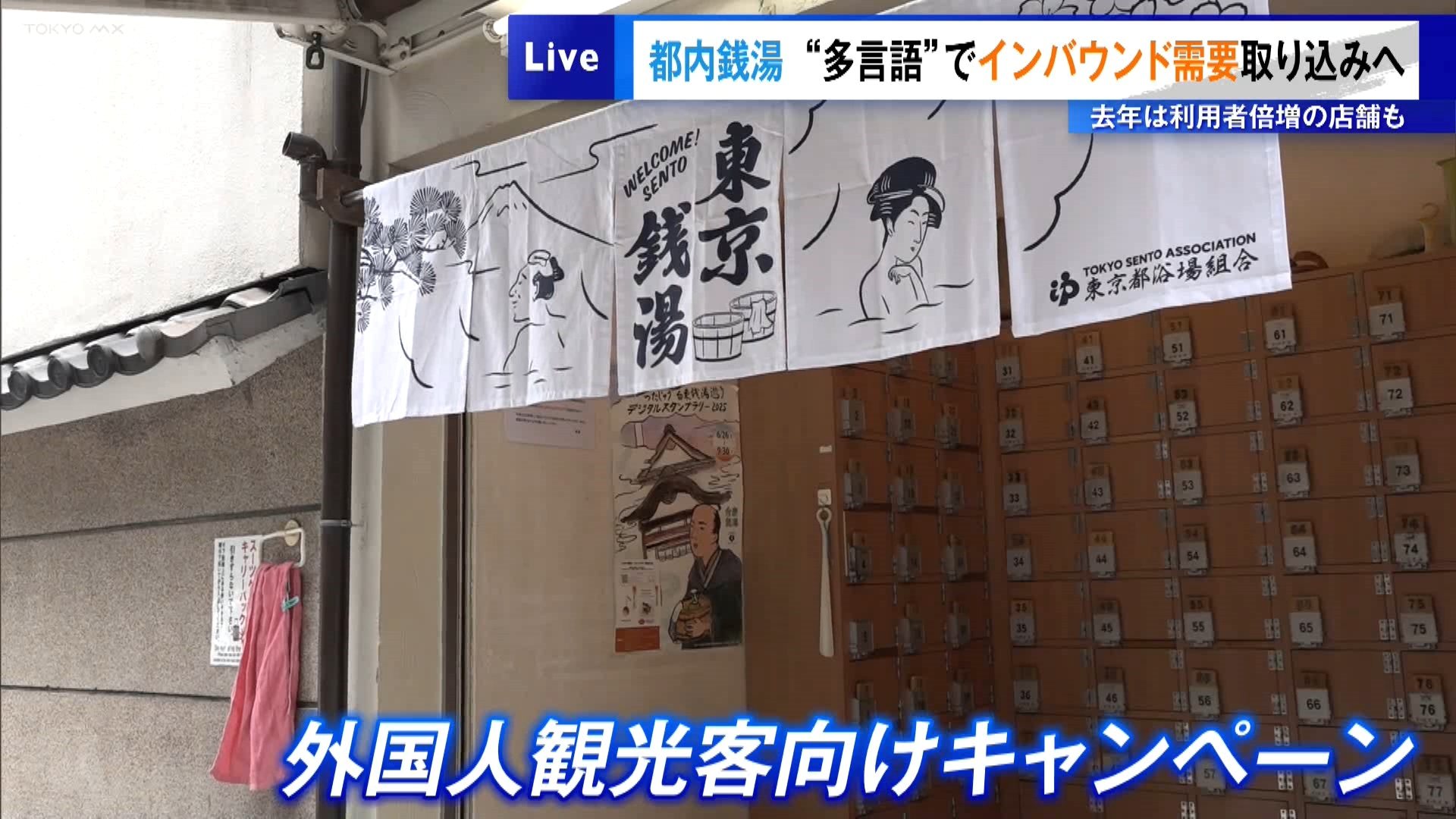 東京都と都内の公衆浴場組合が、外国人観光客に“日本の銭湯文化”を正しく理解して魅力を体験してもらおうと、キャンペーンをすることになりました。去年に続く取り組みです。