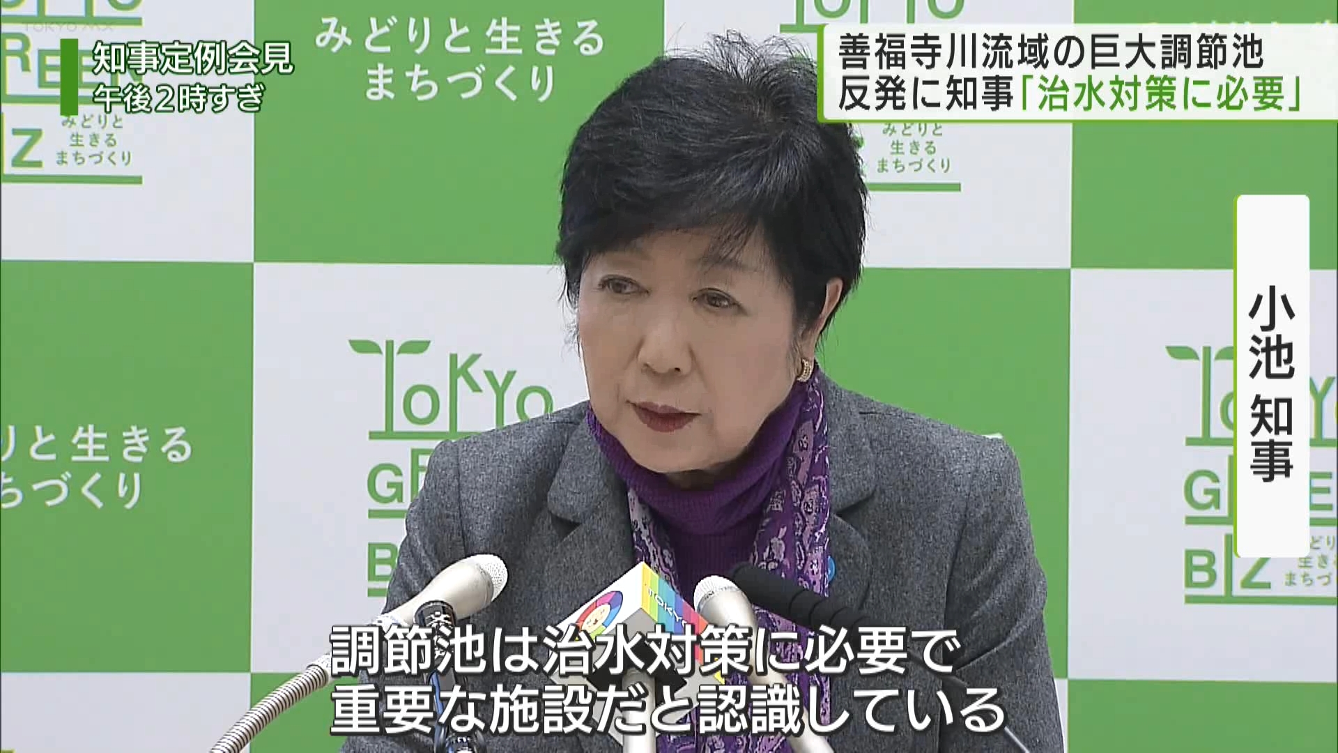 善福寺川流域に東京都が進める調節池の計画について、小池知事は定例会見で、一部住民からの反発の声に対し、「調節池は治水対策に必要」と延べ、今後も事業を進める意向を強調しました。
