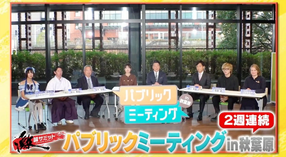 TOKYO MX（地上波9ch）の報道・情報生番組「堀潤激論サミット」（毎週金曜21:00～）。番組では、千代田区の樋口高顕区長を迎えて「パブリックミーティング in 秋葉原」を開催。後編の放送では、秋葉原を多様な文化の聖地にするために必要なことについて議論しました。