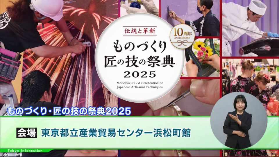 暮らしに役立つ情報をお伝えするTOKYO MX(地上波9ch)の情報番組「東京インフォメーション」(水曜日&金曜日の午後6:51ごろ~午後6:56ごろ)。
今回は10周年を迎える真夏のものづくりイベント「ものづくり・匠の技の祭典2025」や、2026年春にリニューアルオープン予定の東京都江戸東京博物館を盛り上げるための「まだかなえどはく」プロジェクトを紹介しました。