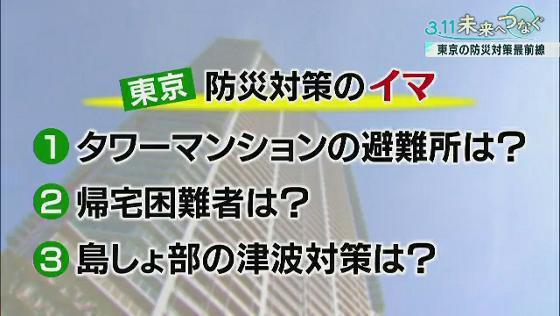 　東日本大震災の発生から10年がたちました。東京を近い将来襲うといわれている首都直下地震や、都内の島しょ部にも甚大な被害をもたらすと予想されている南海トラフ地震などに対する「都市防災」について、東京の防災対策の“今”を取材しました。