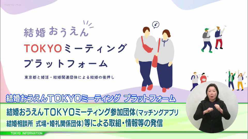 暮らしに役立つ情報をお伝えするTOKYO MX(地上波9ch)の情報番組「東京インフォメーション」(毎週月―金曜、朝7:15~)。
今回は都が婚活・結婚関連団体とタッグを組んで安心できる婚活を応援する取り組みや、都庁舎で上映しているプロジェクションマッピングで人気アーティストYOASOBIの楽曲「アイドル」を使った作品の公開を紹介しました。
