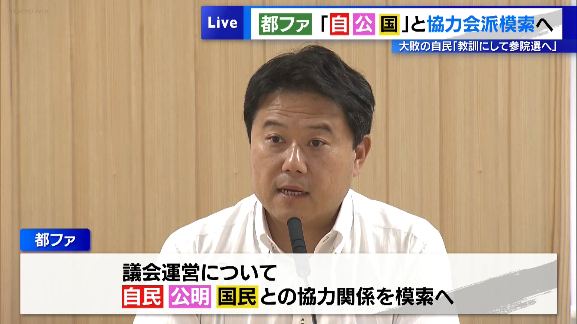 6月22日に行われた東京都議会議員選挙が終わり、各党は会見を開いたり選挙結果を話し合ったり分析などをしています。また、7月20日に投票日が決まった参院選に向け、態勢を整える動きも見られます。