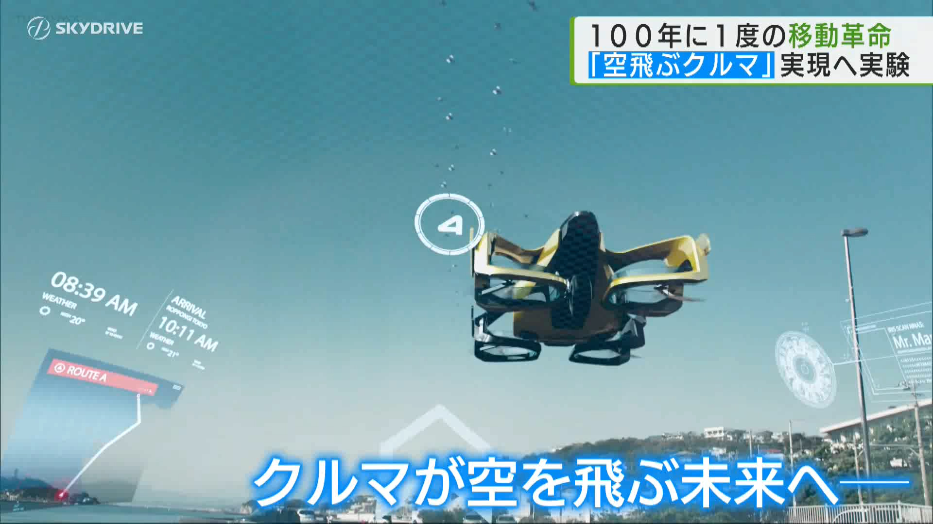 SF映画のような「未来」が近づいています。「空飛ぶクルマ」の都内での実用化に向けた実証実験が丸の内エリアではじまり、ヘリコプターを使った走行ルートの検証が進められています。