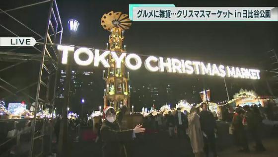 12月9日から千代田区の日比谷公園で「クリスマスマーケット」が始まりました。にぎわう会場の様子を生中継でお伝えします。動画でお楽しみください。