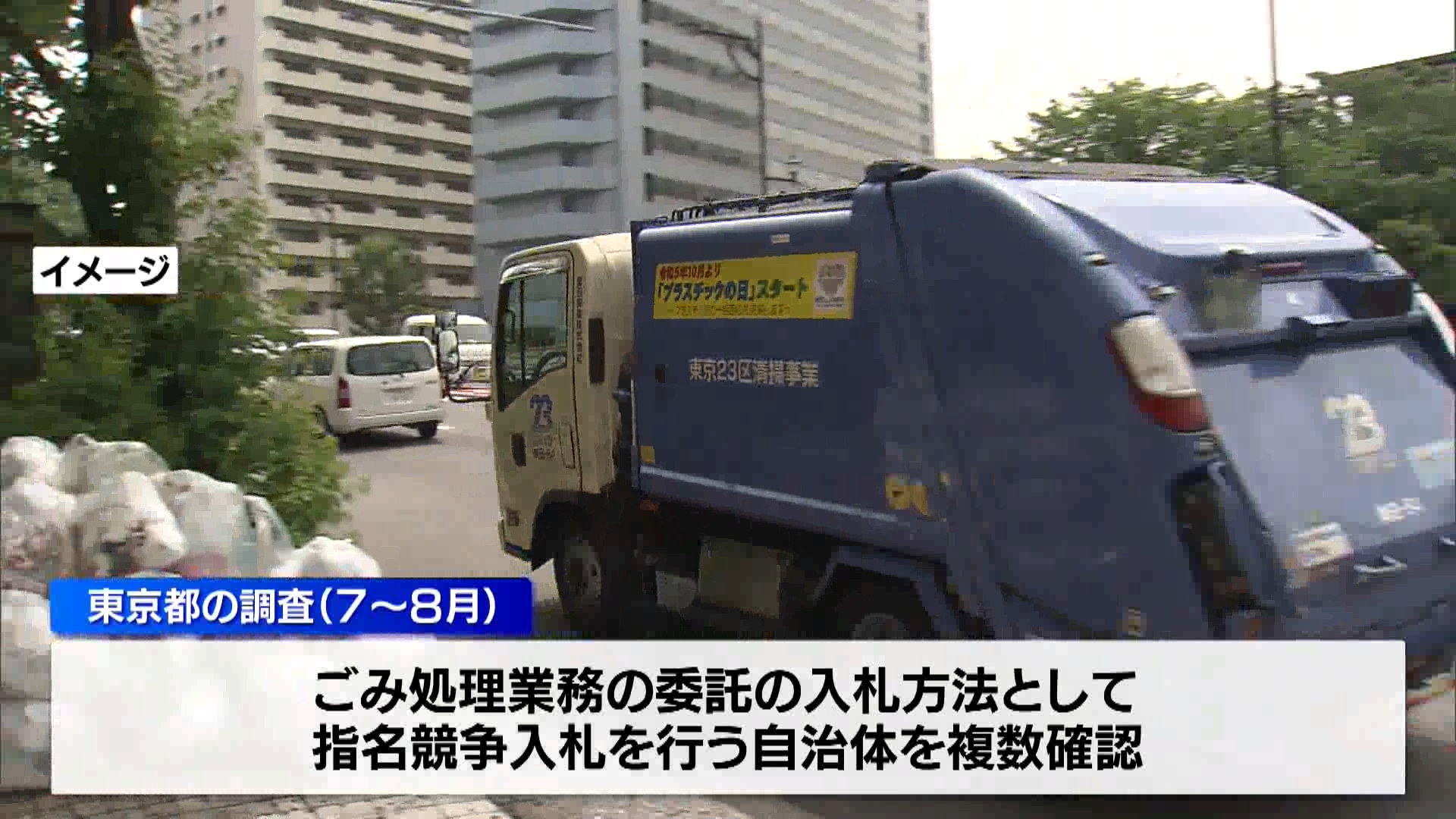 区市町村のごみ処理委託費を東京都が調査へ