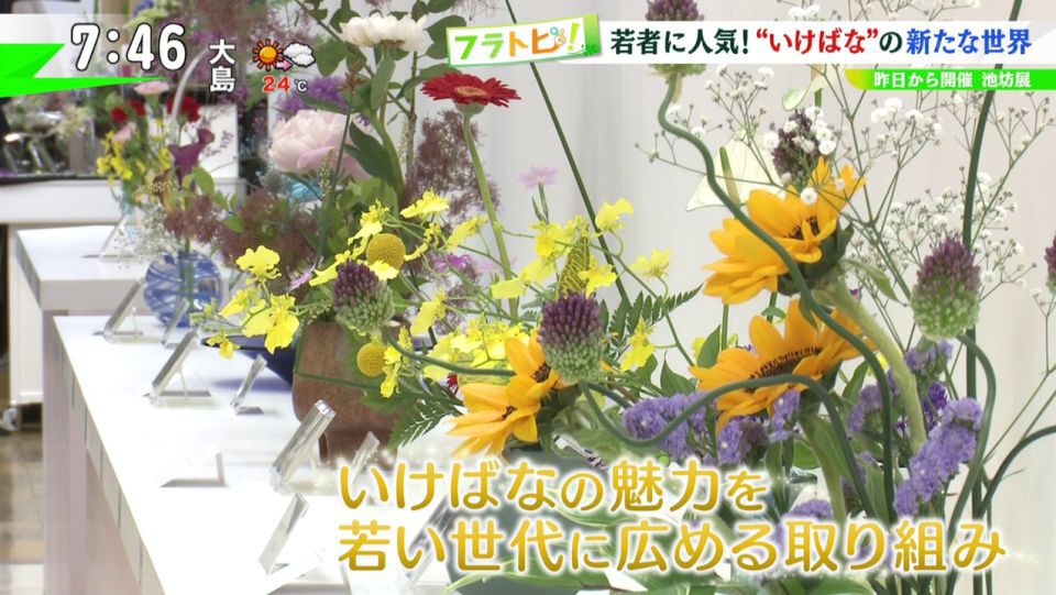 展示会も大盛況！ 若い世代にも親しみやすくなったいけばな…その新たな世界とは？