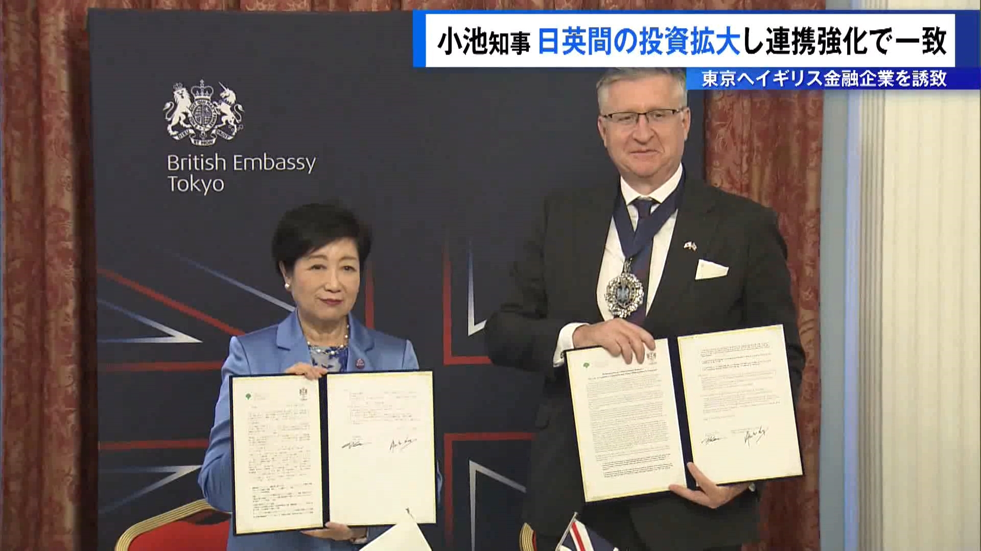 東京都の小池知事はイギリス・ロンドンの金融街のトップと2017年に締結した合意書を改訂し、日英間の投資拡大によって金融分野の連携を強化していくことで一致しました。小池知事は「今回の改訂では金融イノベーションや日英間の投資拡大に向けた連携を追加した」と発表しました。